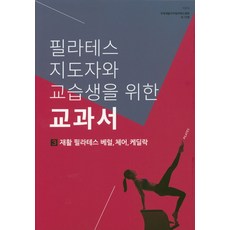 필라테스지도자와교습생을위한교과서3