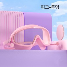 러셀 수경 남여 빅 프레임 수경 방수 김서림 방지 고화질 투명 바디 이어피스, 핑크 투명 가방,