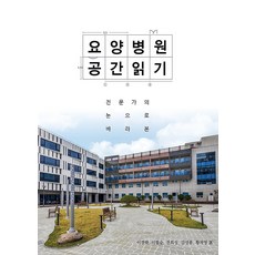 요양병원 공간읽기, 노인연구정보센터