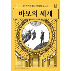 바보의 세계 / 윌...