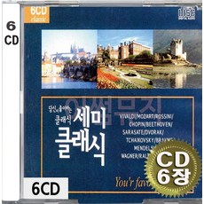 6CD (CD 6장 세트) 앨범 음반 당신이 좋아하는 세미클래식 비발디 모짜르트 쇼팽 베토벤 슈베르트 바그너