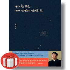 내가 한 말을 내가 오해하지 않기로 함 + 미니노트 증정, 위너스북, 문상훈 (빠더너스)