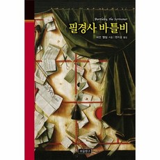 필경사바틀비