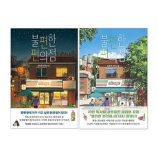 불편한 편의점 1권 (오리지널 에디션) + 불한편 편의점 2권 세트