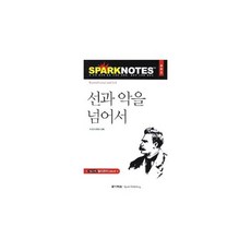 선과악을넘어서