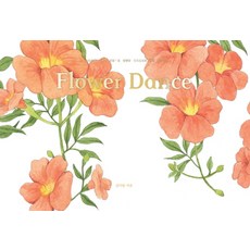 Flower Dance(플라워 댄스):수채화 컬러링 노트, 휴머니스트, 김이랑 저