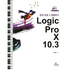 Logic Pro X 10.3:로직 프로 X 정복하기