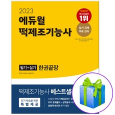 2023 에듀윌 떡제조기능사 필기+실기 한권끝장 문제집