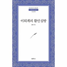 활인심방