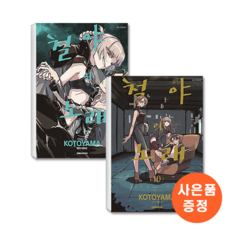철야의노래