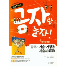 금성 금자랑 놀자 중학교 자습서 기술가정 2 (가정편) (평가 겸용) (2021), 단품