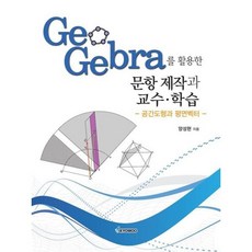 GeoGebra를 활용한 문항 제작과 교수·학습, 양성현 저, 교우