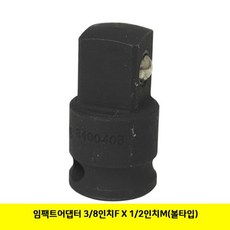 [NAUTRI] 임팩트어댑터 3/8FX1/2M 볼타입 전동 만능 전기 가정용 작업 공구 함 세 N/T : 245A4B+1479
