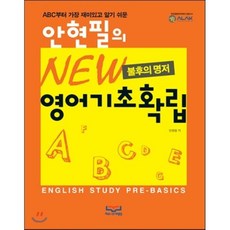 안현필의 NEW 영어기초확립 : 무료강의 : ahpstudy.com, 하리스코대영당, 불후의 명저 시리즈