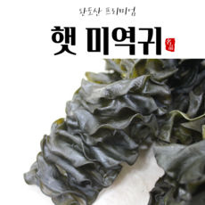 완도산 최상급 짜지않은 햇 미역귀 250g 500g 1kg 미역귀다리 후코이단 가루 분말, 밥맛 미역귀