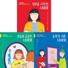 사춘기X너에게 시리즈 3권세트 - 생리를 시작한 너에게 ＋ 동의가 서툰 너에게 ＋ 가슴이 궁금한 너에게