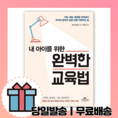 내 아이를 위한 완벽한 교육법 [10%할인+사은품]