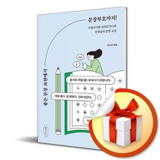 좋은 문장 표현에서 문장부호까지 (이엔제이 전용 사 은 품 증 정)