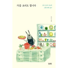 가끔 요리도 합니다:그림 그리는 보노의 나를 위한 요리, 딜레르, 야나