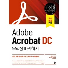 유니오니아시아 Adobe Acrobat DC 무작정 따라하기 길벗, One color | One Size