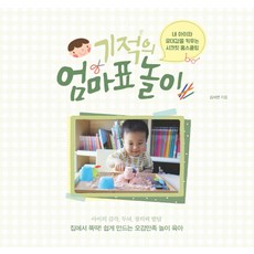 기적의 엄마표 놀이:내 아이와 유대감을 키우는 시크릿 홈스쿨링, 이담북스