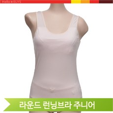 무지 라운드 런닝브라 주니어 캡나시 노와이어 속옷 여학생 교복 베이직
