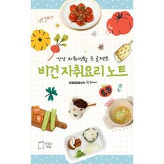 비건 자취요리 노트, 권채아, 맛있는책방