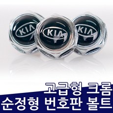 기아자동차 순정형 번호판볼트