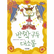 반짝구두 대소동-은지와 호찬이 3(사계절저학년문고 55), 사계절출판사
