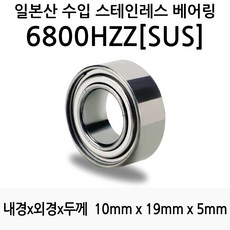 STEA 낚시릴 튜닝용 일제 스테인레스 SUS 서스 베어링, 6800HZZ(SUS)