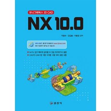 NX 10.0: 유니그래픽스 3D CAD:누구나 쉽고 빠르게 습득할 수 있는 따라하기식 설명, 일진사