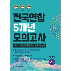 전국연합 5개년 모의고사 고2 세계사 (2023년) : 대학수학능력시험 대비 필수 학습서, 수능입시연구소