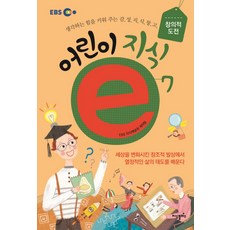 EBS 어린이 지식e 7:생각하는 힘을 키워 주는 감성지식창고 | 창의적 도전, 지식플러스