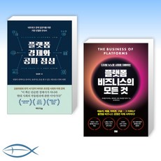 [오늘X 플랫폼] 플랫폼 경제와 공짜 점심 + 플랫폼 비즈니스의 모든 것 (전2권)