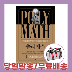 폴리매스 : 한계를 거부하는 다재다능함의 힘 (원제 : The Polymath: Unlocking the Power of Human Versatility)