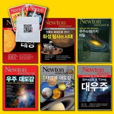 뉴턴 하이라이트 우주과학편 전6권 세트