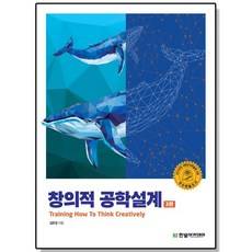 창의적 공학설계 (3판), 3개