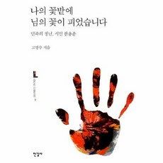 나의 꽃밭에 님의 꽃이 피었습니다, 상품명