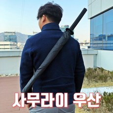 I에이블이지쇼핑몰I인싸템 사무라이우산 장우산 장검우산ㅡ물류센터 직배송