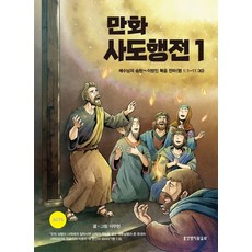 만화 사도행전 1:예수님의 승천~이방인 복음 전파(행 1:1-11:30), 만화 사도행전 1, 이무현(저),생명의말씀사, 생명의말씀사