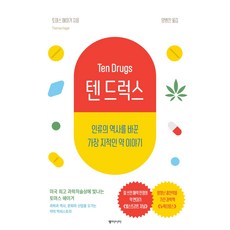 텐 드럭스:인류의 역사를 바꾼 가장 지적인 약 이야기, 동아시아, 9788962623543, 토머스 헤이거 저/양병찬 역