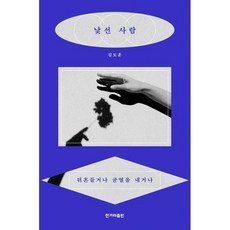 낯선 사람:뒤흔들거나 균열을 내거나, 김도훈 저, 한겨레출판사