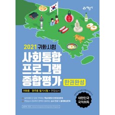귀화시험 사회통합프로그램 종합평가 한권완성(2021):귀화용 영주용 필기시험+면접시험, 예문사