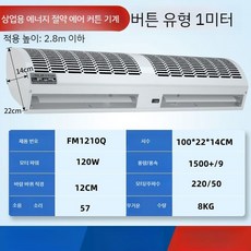 공기 에어 커튼 선풍기 출입문 방품 매장 입구 차단, 1m 버튼
