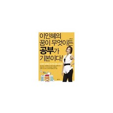 이인혜의꿈이무엇이든공부가기본이다!