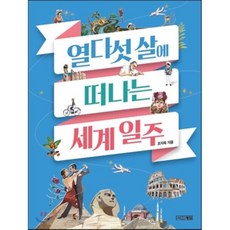 열다섯 살에 떠나는 세계 일주, 조지욱 저, 사계절