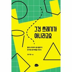 그건 쓰레기가 아니라고요 플라스틱부터 음식물까지한국형 분리배출 안내서, 상품명