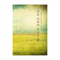 죽음이후의또다른삶