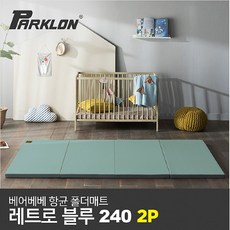 파크론 [파크론] 1+1 베어베베 항균 폴더매트 레트로블루 240, 선택완료