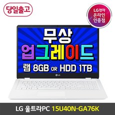 LG전자 15U40N-GA76K 리뷰후기